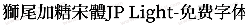 獅尾加糖宋體JP Light字体转换